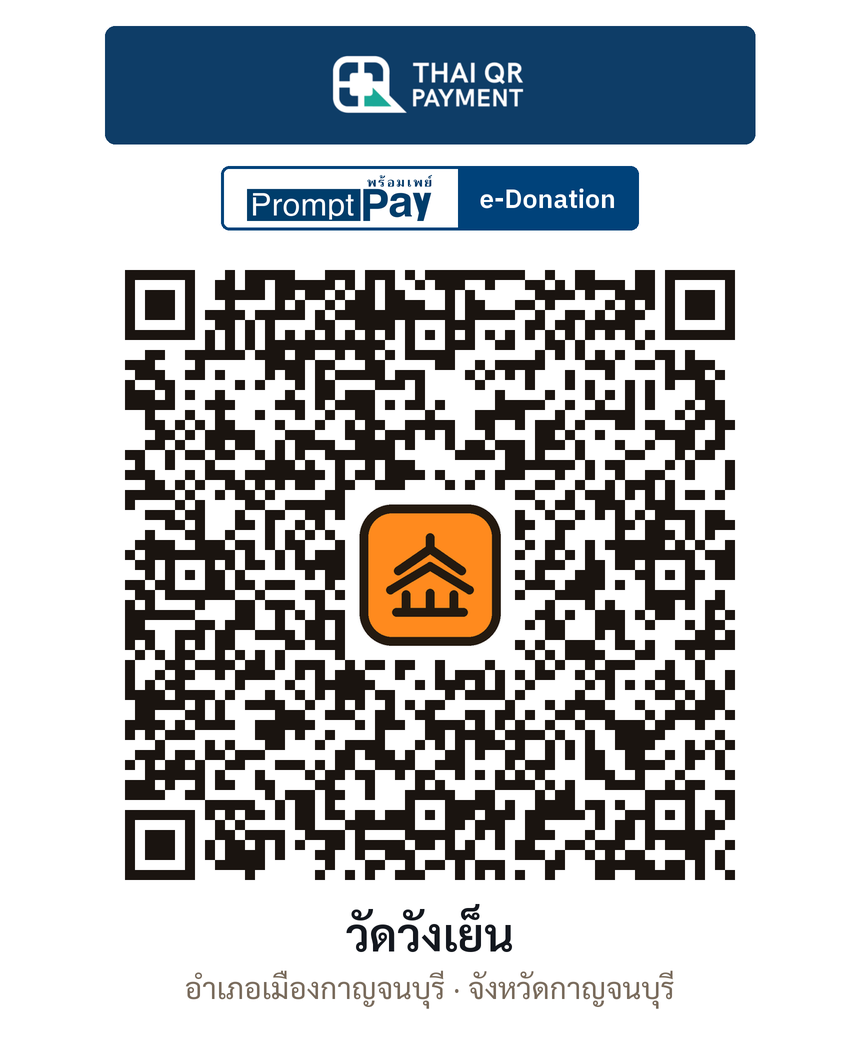 QR e-Donation วัดวังเย็น จ.กาญจนบุรี (ตรวจสอบแล้ว)
