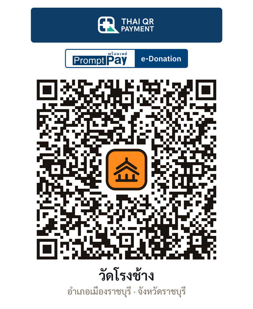 QR e-Donation วัดโรงช้าง จ.ราชบุรี (ตรวจสอบแล้ว)