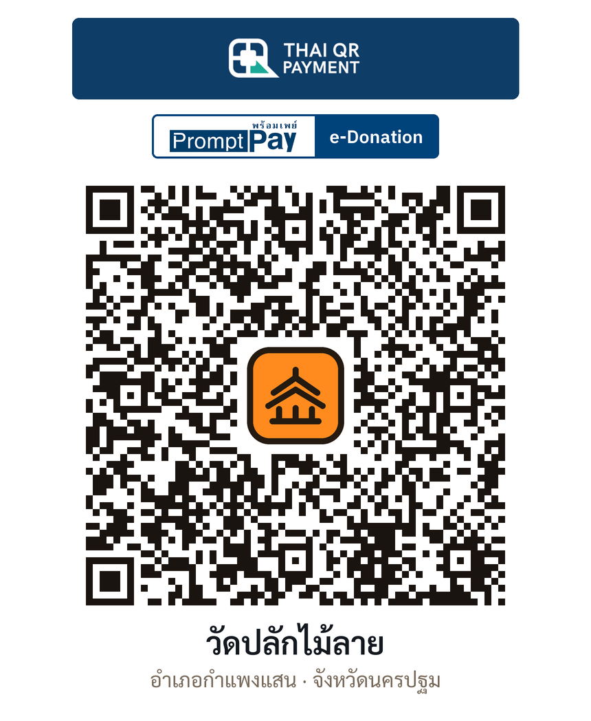 QR e-Donation วัดปลักไม้ลาย จ.นครปฐม (ตรวจสอบแล้ว)