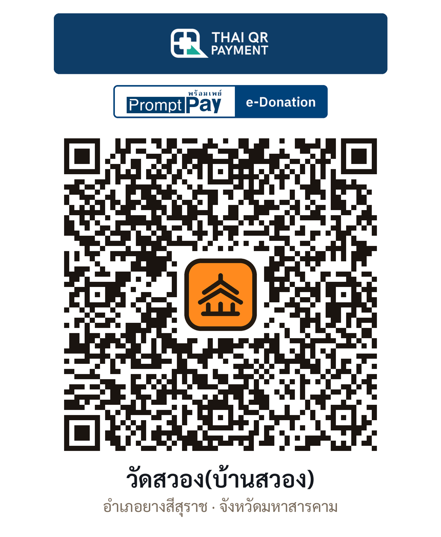 QR e-Donation วัดสวอง(บ้านสวอง) จ.มหาสารคาม (ตรวจสอบแล้ว)