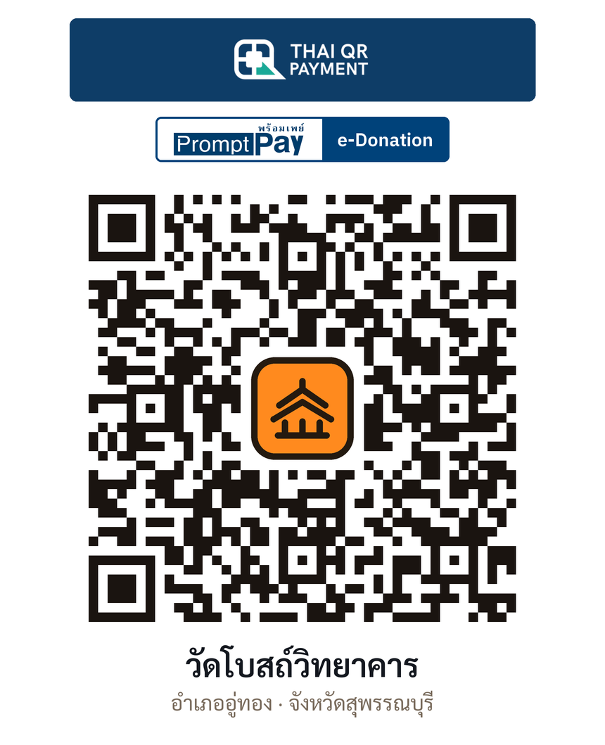 QR e-Donation วัดโบสถ์วิทยาคาร จ.สุพรรณบุรี (ตรวจสอบแล้ว)