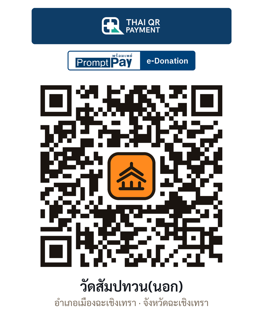 QR e-Donation วัดสัมปทวน(นอก) จ.ฉะเชิงเทรา (ตรวจสอบแล้ว)
