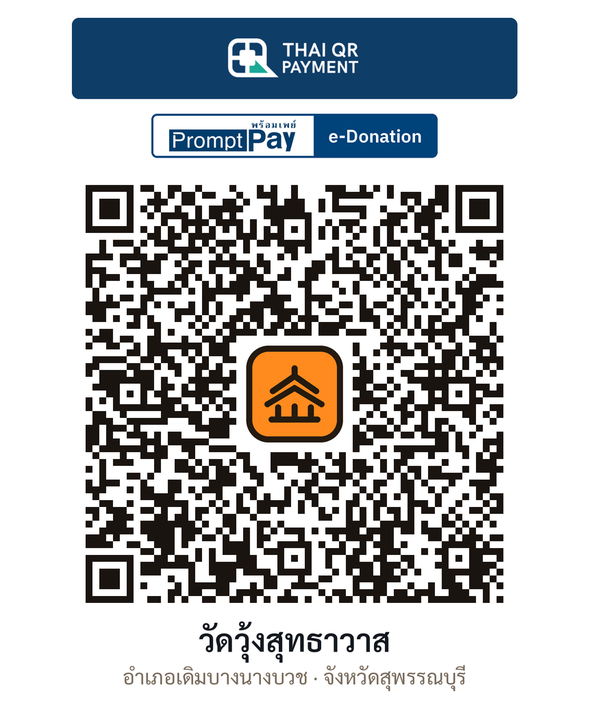 QR e-Donation วัดวุ้งสุทธาวาส จ.สุพรรณบุรี (ตรวจสอบแล้ว)