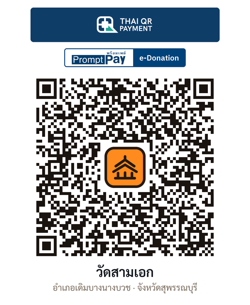 QR e-Donation วัดสามเอก จ.สุพรรณบุรี (ตรวจสอบแล้ว)