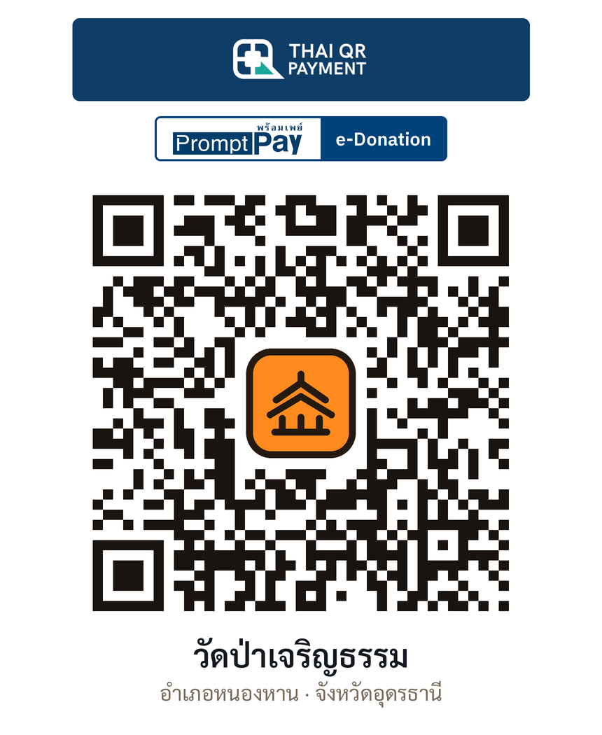 QR e-Donation วัดป่าเจริญธรรม จ.อุดรธานี (ตรวจสอบแล้ว)