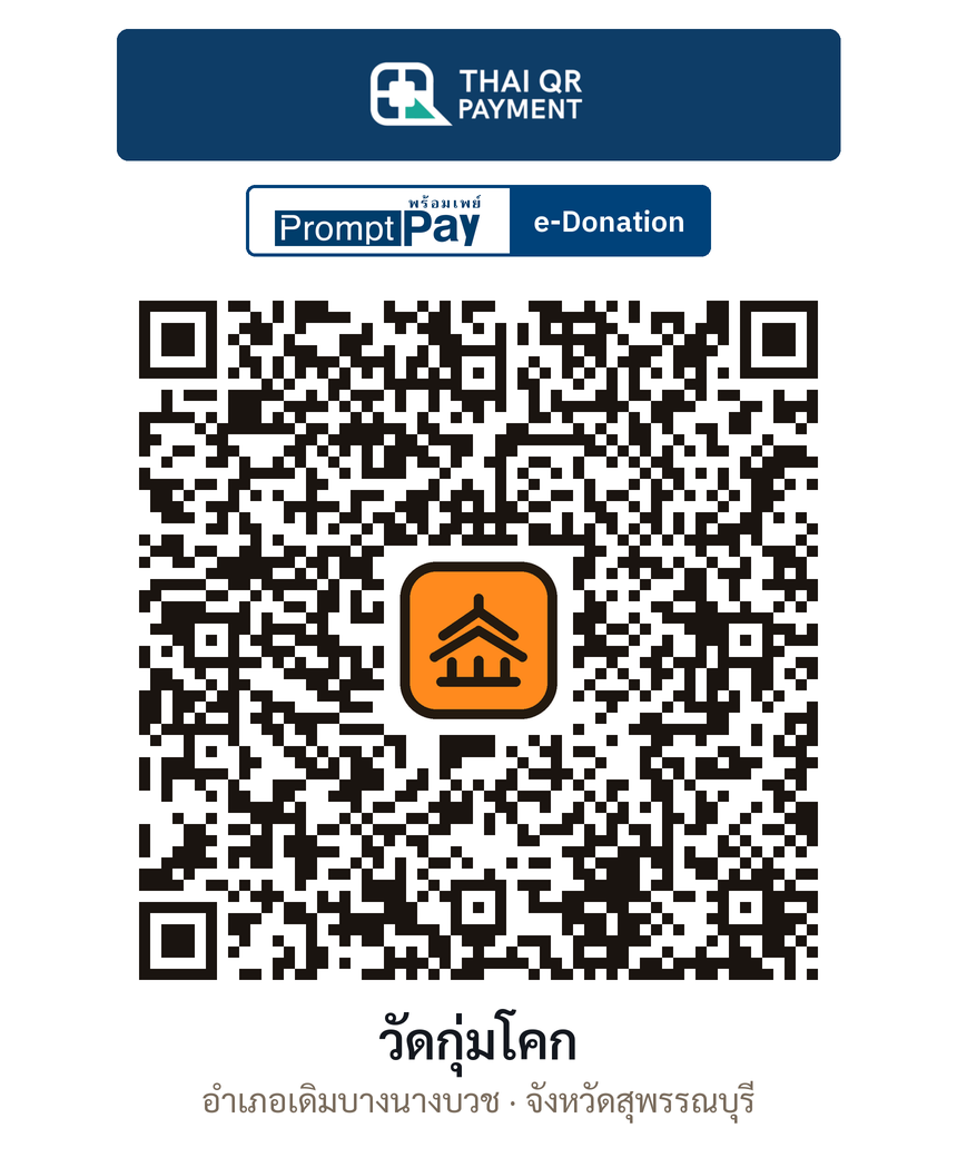 QR e-Donation วัดกุ่มโคก จ.สุพรรณบุรี (ตรวจสอบแล้ว)