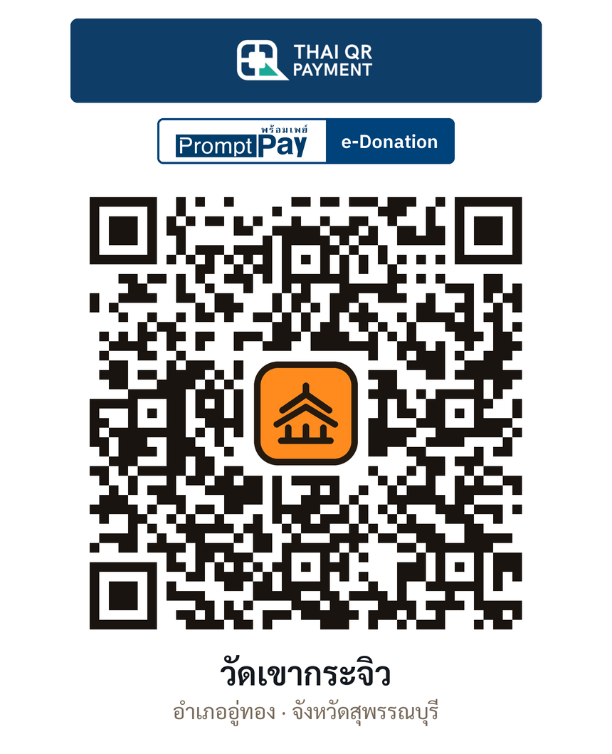 QR e-Donation วัดเขากระจิว จ.สุพรรณบุรี (ตรวจสอบแล้ว)