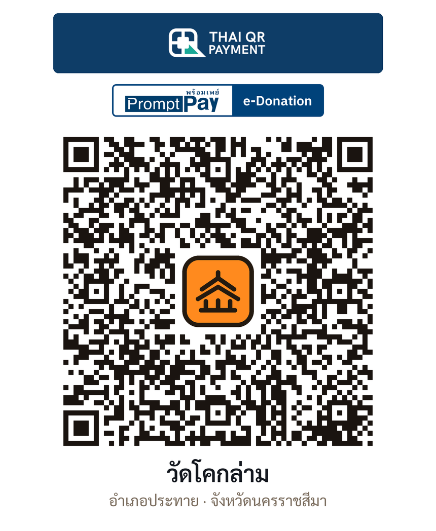 QR e-Donation วัดโคกล่าม จ.นครราชสีมา (ตรวจสอบแล้ว)