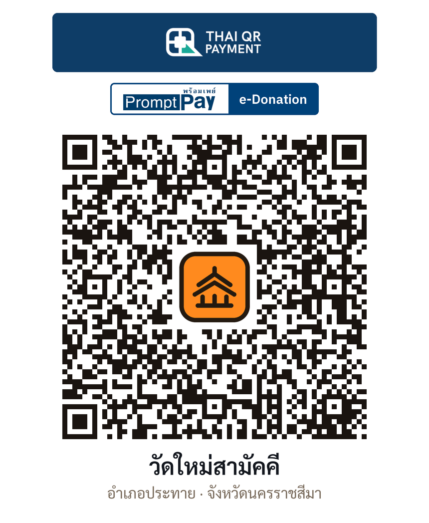 QR e-Donation วัดใหม่สามัคคี จ.นครราชสีมา (ตรวจสอบแล้ว)