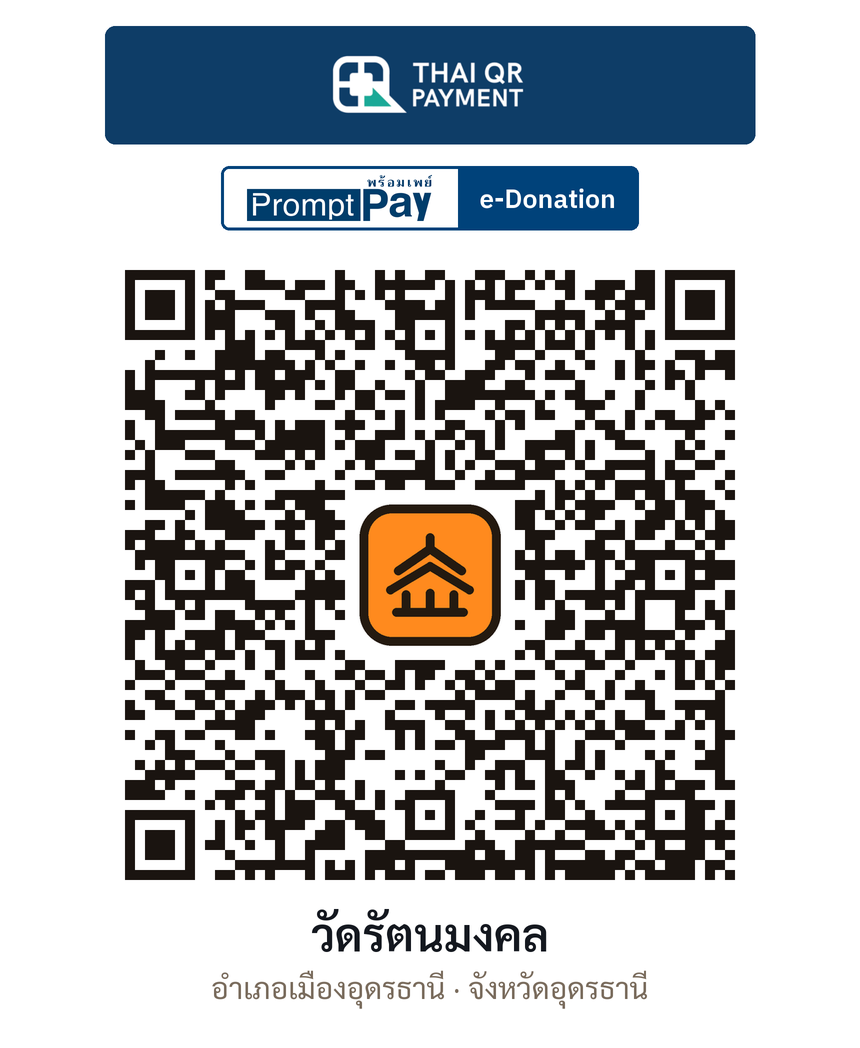 QR e-Donation วัดรัตนมงคล จ.อุดรธานี (ตรวจสอบแล้ว)