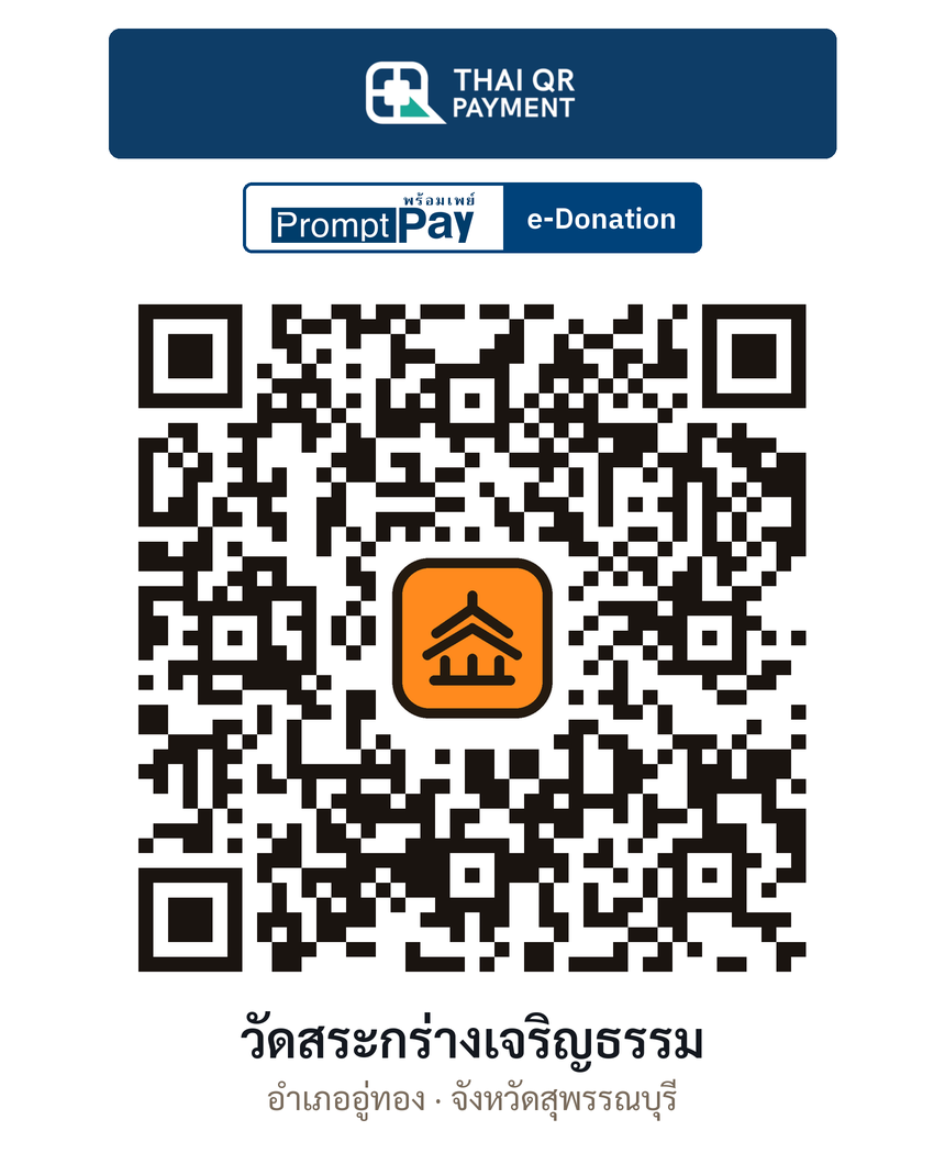 QR e-Donation วัดสระกร่างเจริญธรรม จ.สุพรรณบุรี (ตรวจสอบแล้ว)