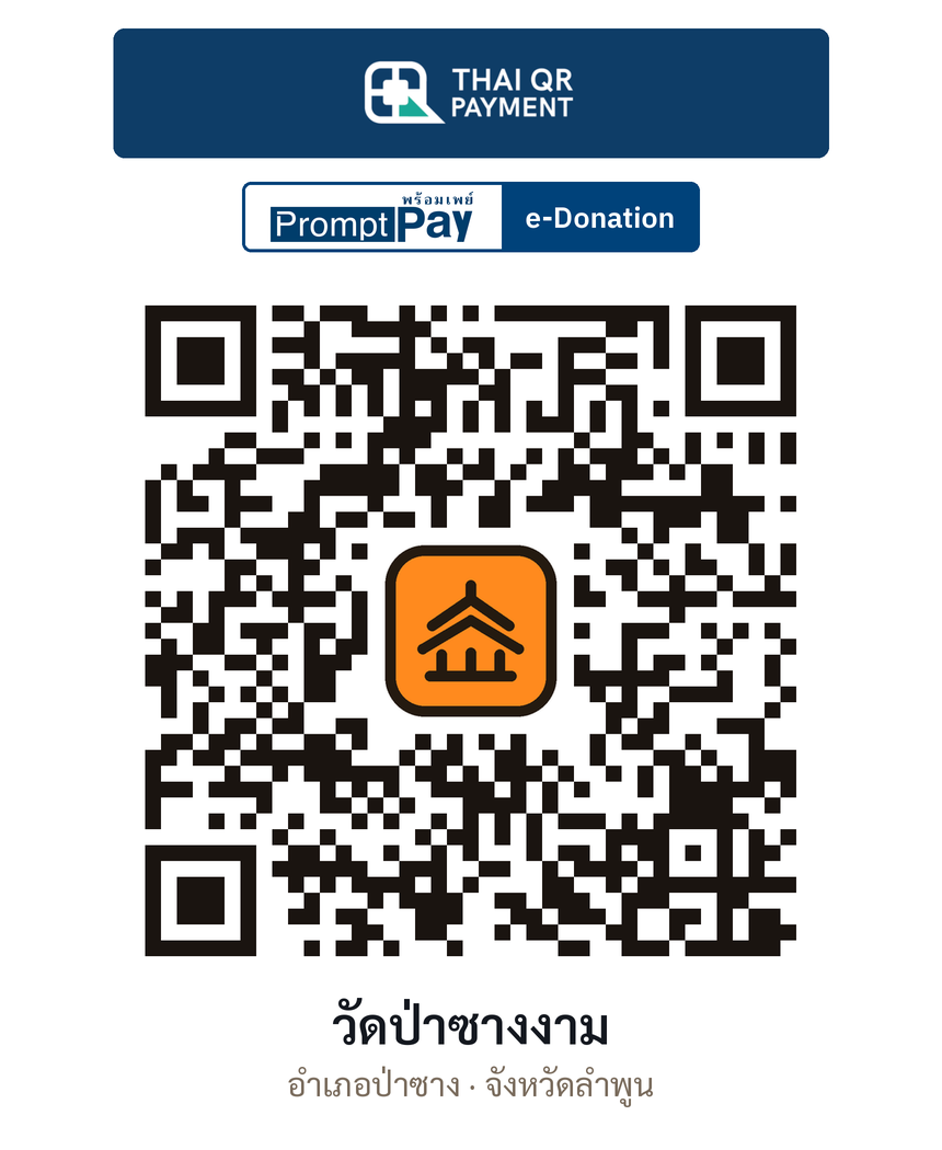 QR e-Donation วัดป่าซางงาม จ.ลำพูน (ตรวจสอบแล้ว)