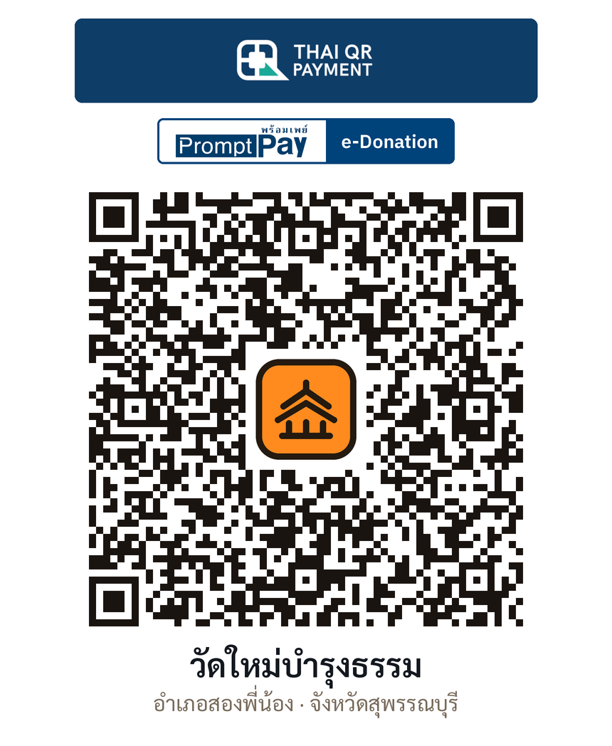 QR e-Donation วัดใหม่บำรุงธรรม จ.สุพรรณบุรี (ตรวจสอบแล้ว)