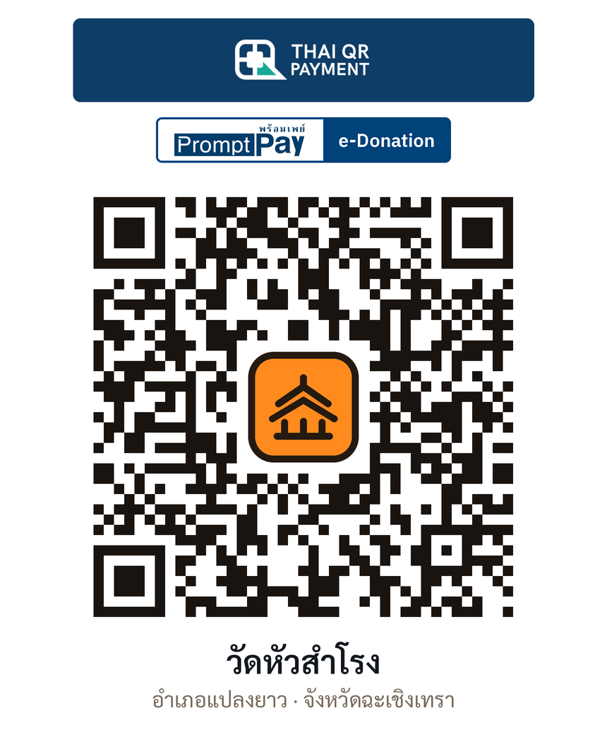QR e-Donation วัดหัวสำโรง จ.ฉะเชิงเทรา (ตรวจสอบแล้ว)