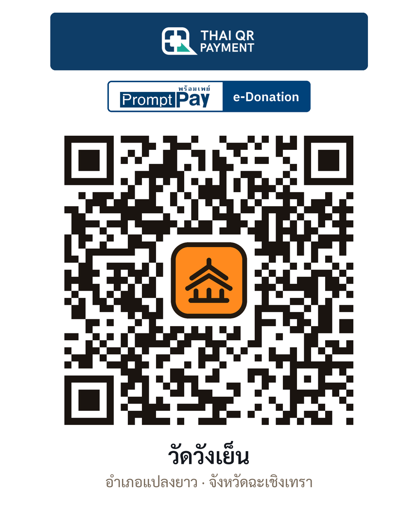 QR e-Donation วัดวังเย็น จ.ฉะเชิงเทรา (ตรวจสอบแล้ว)