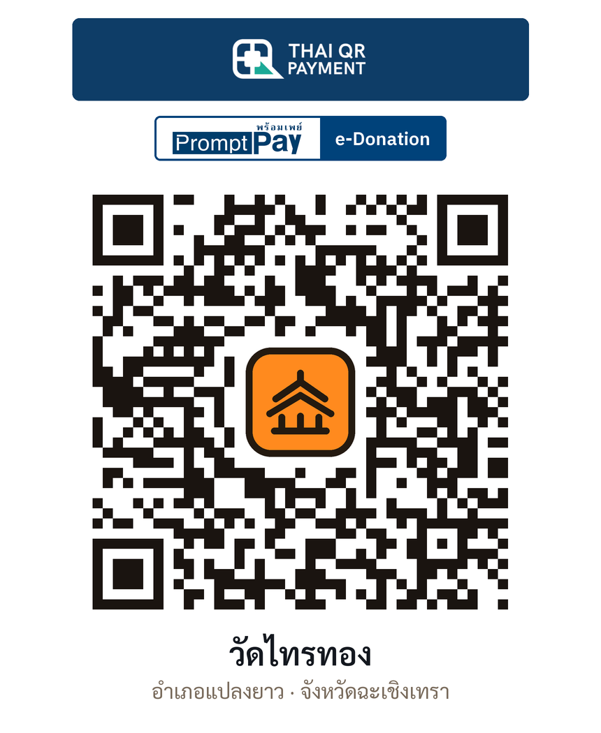 QR e-Donation วัดไทรทอง จ.ฉะเชิงเทรา (ตรวจสอบแล้ว)