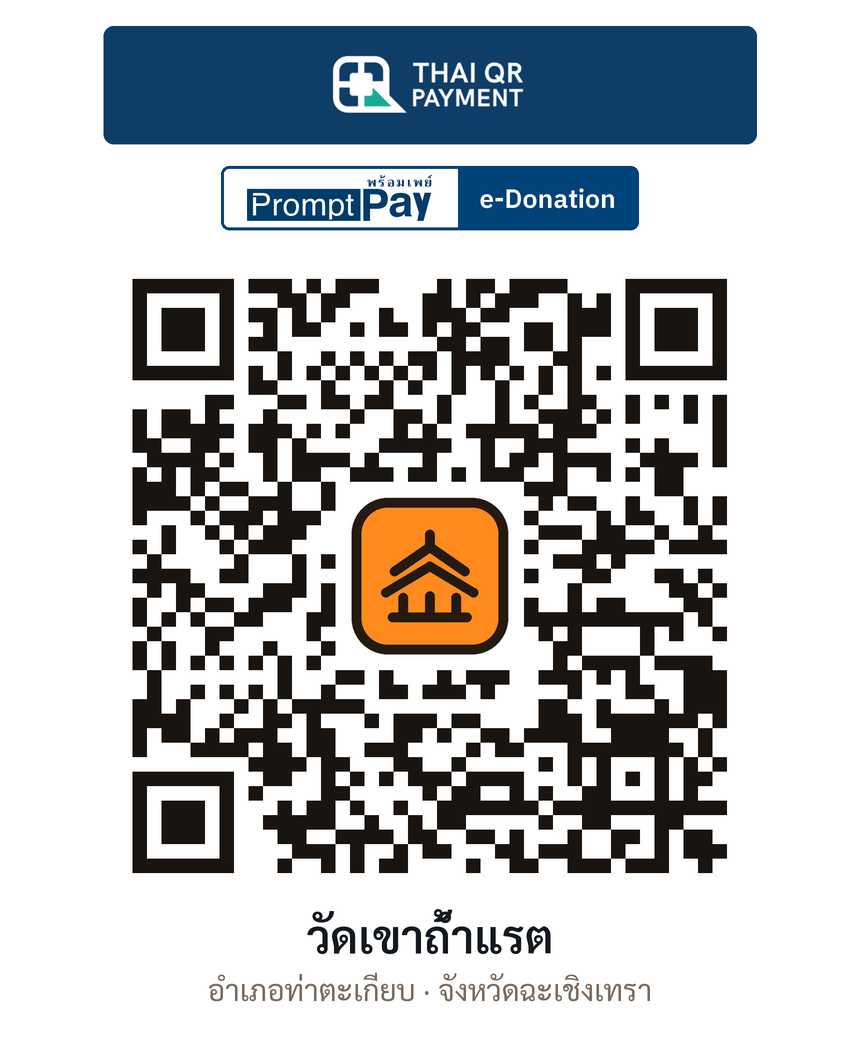 QR e-Donation วัดเขาถ้ำแรต จ.ฉะเชิงเทรา (ตรวจสอบแล้ว)