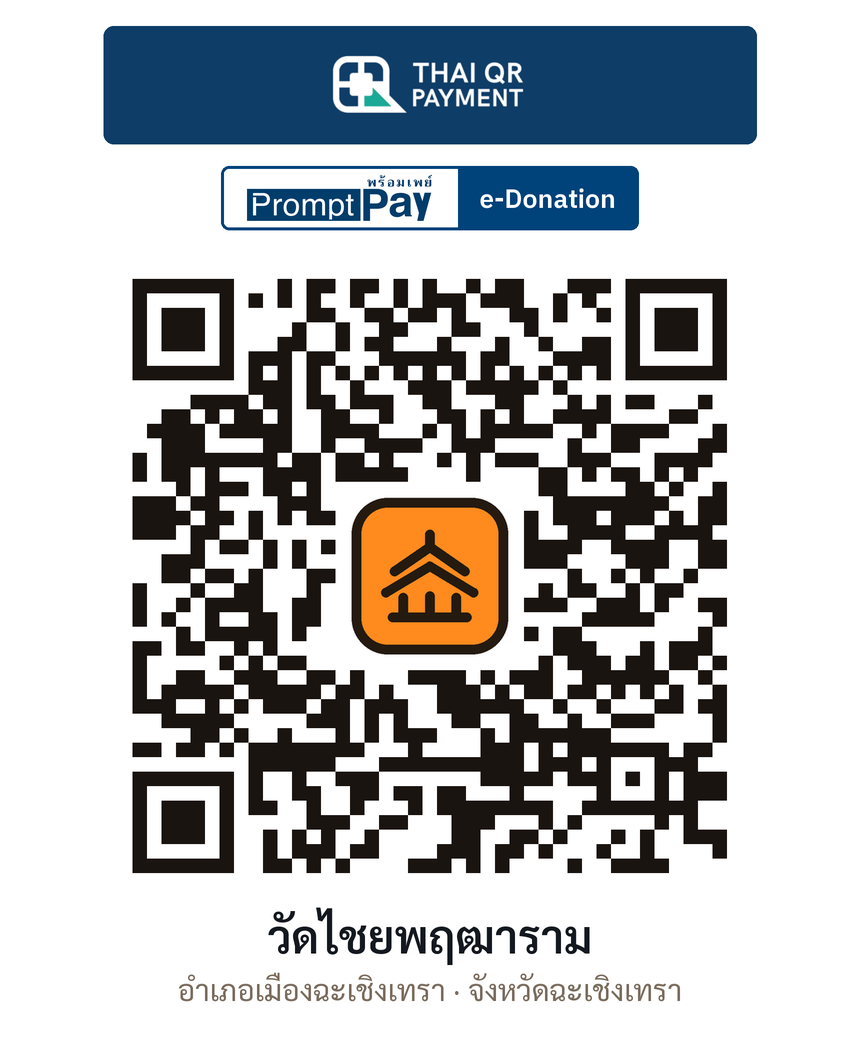 QR e-Donation วัดไชยพฤฒาราม จ.ฉะเชิงเทรา (ตรวจสอบแล้ว)