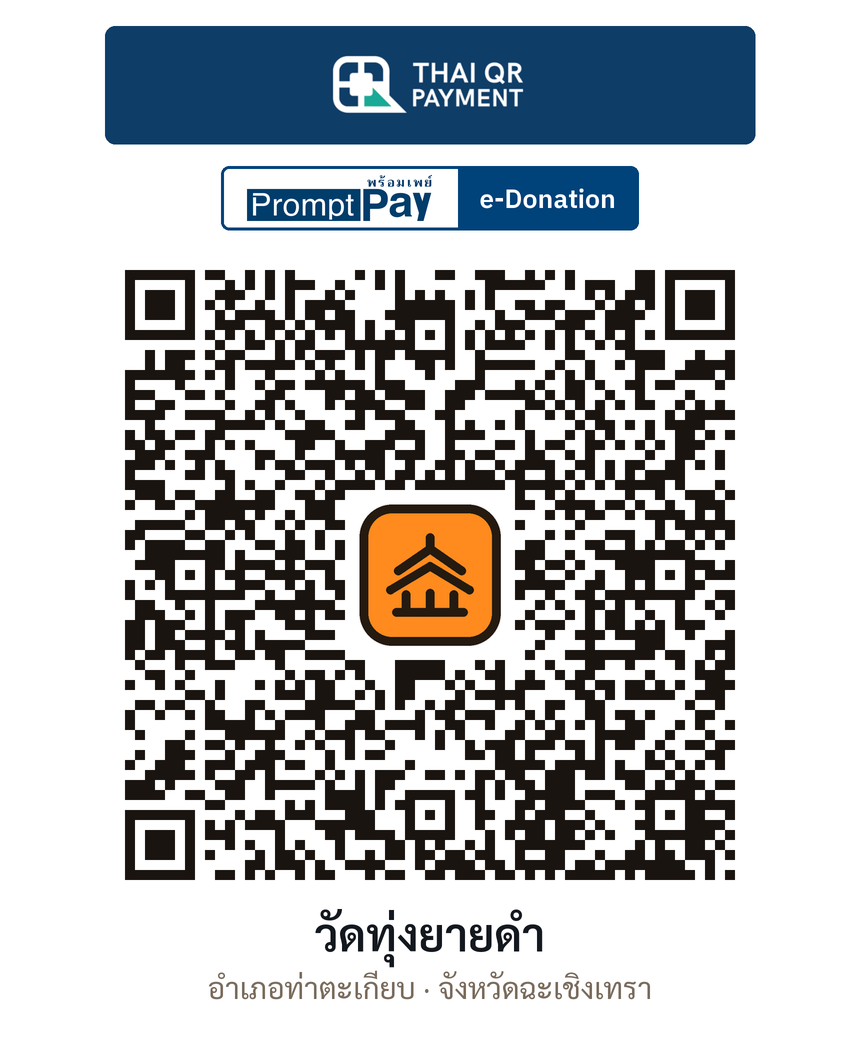 QR e-Donation วัดทุ่งยายดำ จ.ฉะเชิงเทรา (ตรวจสอบแล้ว)