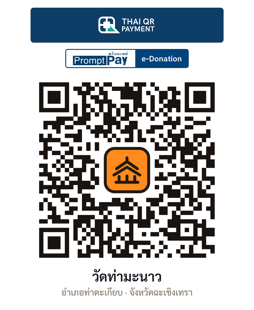QR e-Donation วัดท่ามะนาว จ.ฉะเชิงเทรา (ตรวจสอบแล้ว)