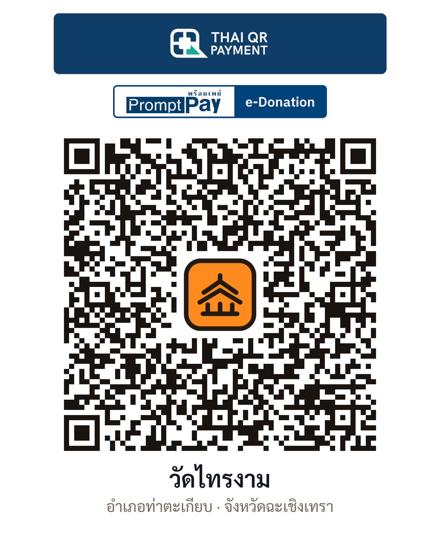 QR e-Donation วัดไทรงาม จ.ฉะเชิงเทรา (ตรวจสอบแล้ว)
