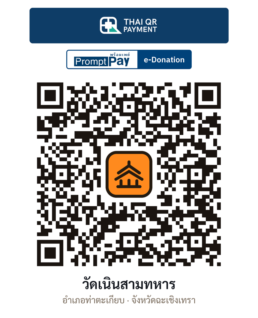 QR e-Donation วัดเนินสามทหาร จ.ฉะเชิงเทรา (ตรวจสอบแล้ว)