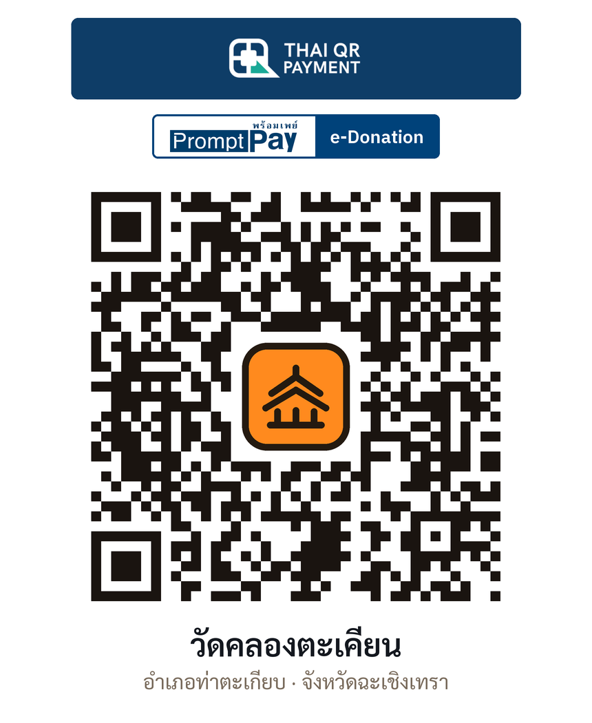 QR e-Donation วัดคลองตะเคียน จ.ฉะเชิงเทรา (ตรวจสอบแล้ว)
