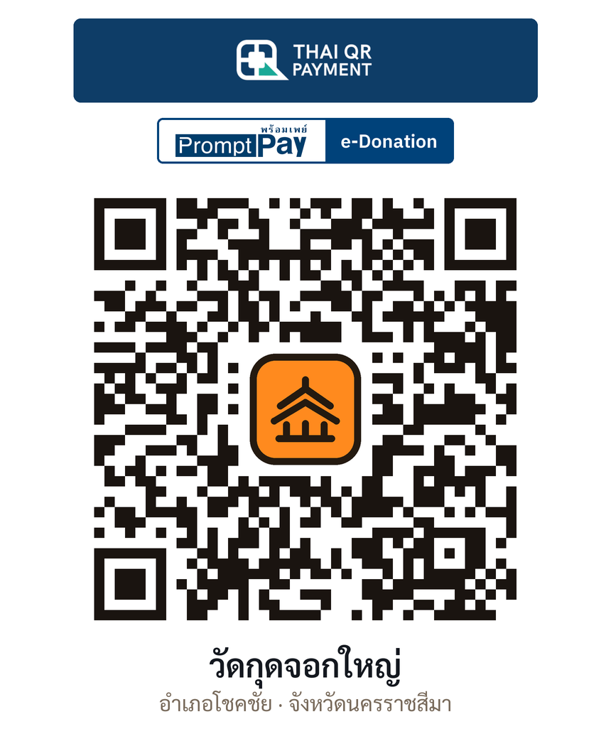 QR e-Donation วัดกุดจอกใหญ่ จ.นครราชสีมา (ตรวจสอบแล้ว)