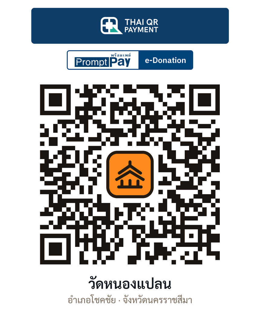 QR e-Donation วัดหนองแปลน จ.นครราชสีมา (ตรวจสอบแล้ว)