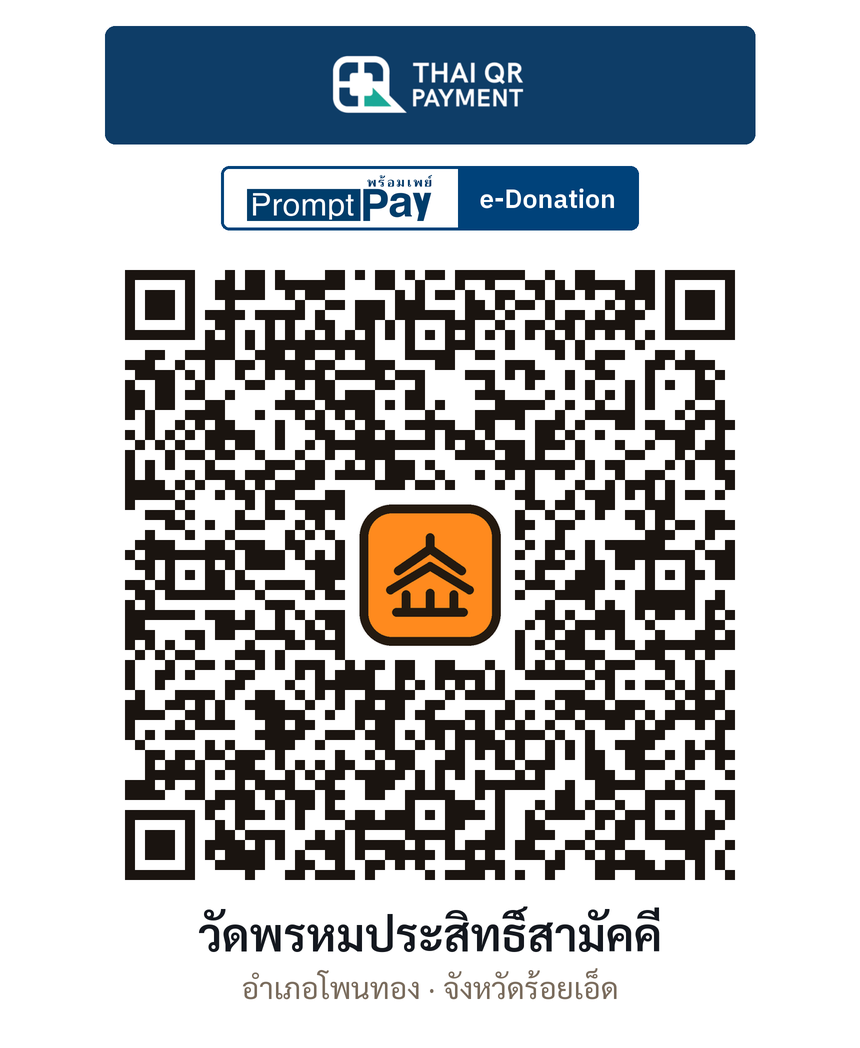 QR e-Donation วัดพรหมประสิทธิ์สามัคคี จ.ร้อยเอ็ด (ตรวจสอบแล้ว)