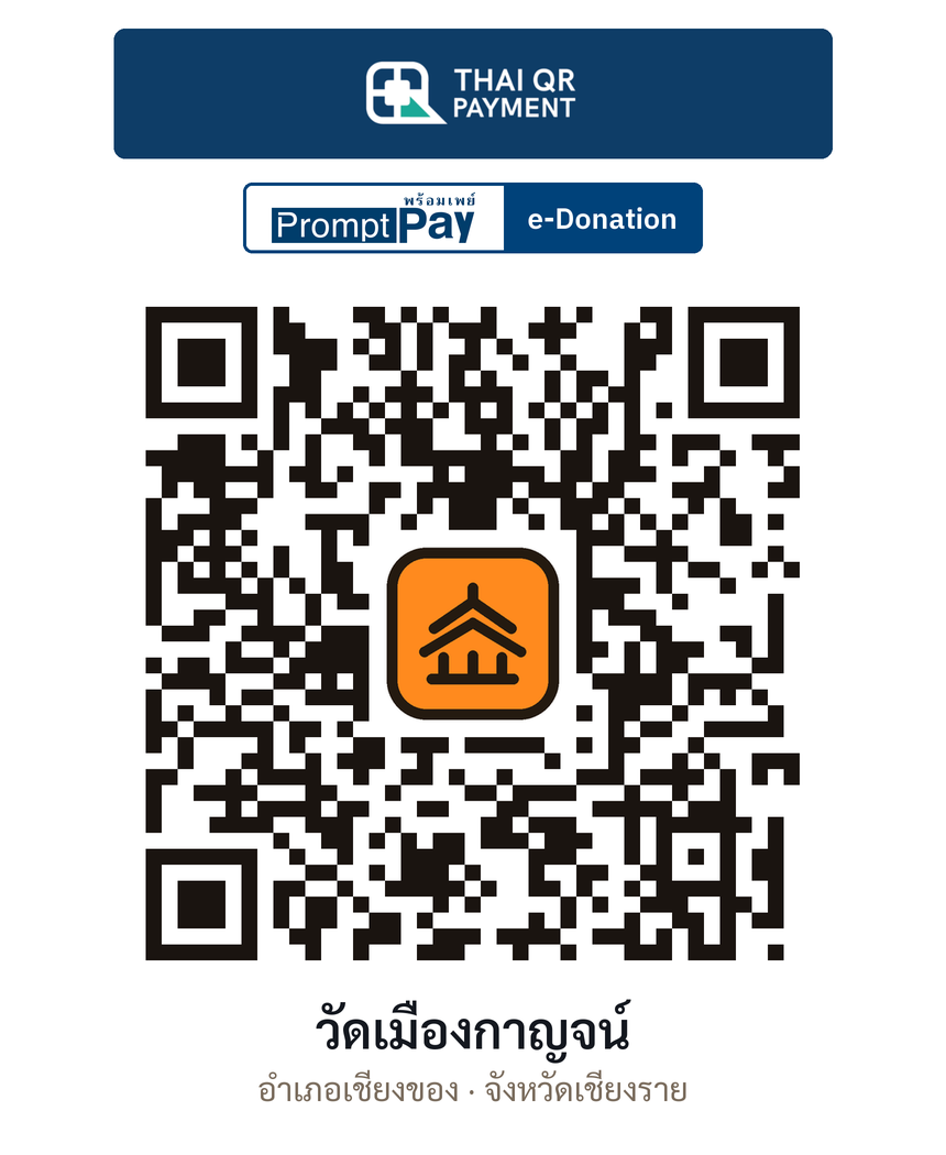 QR e-Donation วัดเมืองกาญจน์ จ.เชียงราย (ตรวจสอบแล้ว)