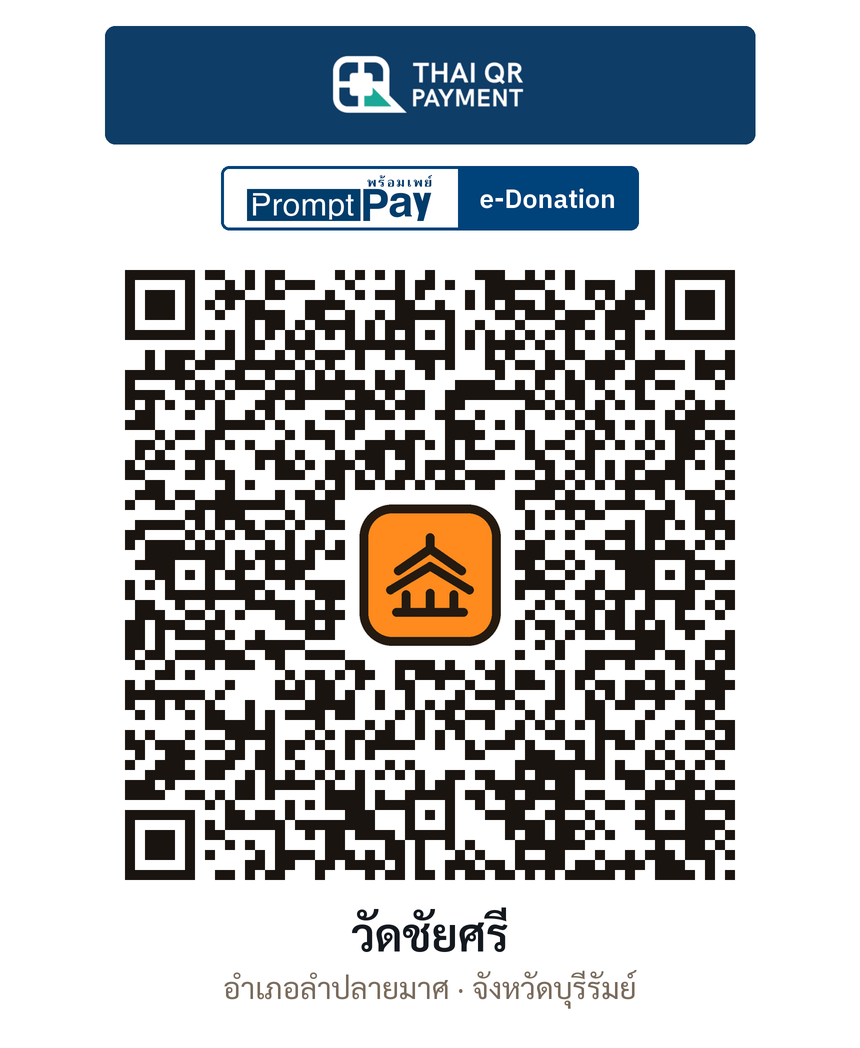 QR e-Donation วัดชัยศรี จ.บุรีรัมย์ (ตรวจสอบแล้ว)