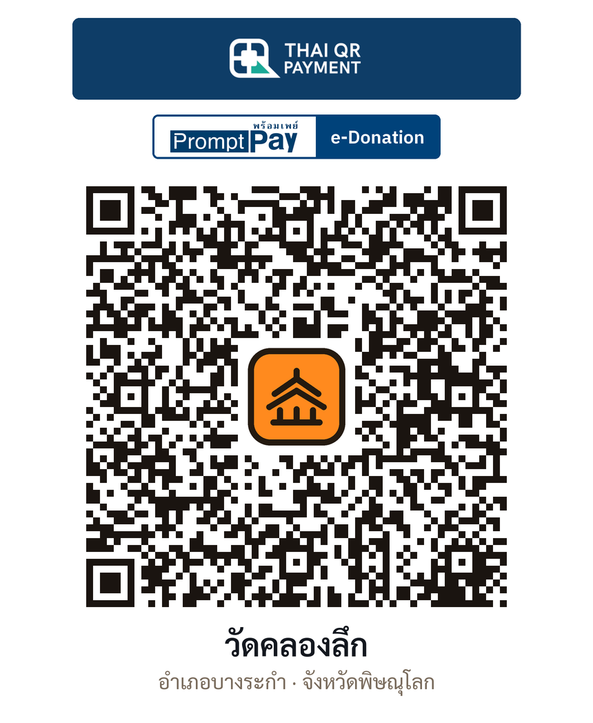 QR e-Donation วัดคลองลึก จ.พิษณุโลก (ตรวจสอบแล้ว)