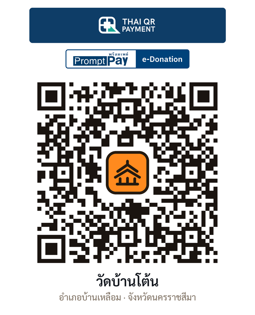 QR e-Donation วัดบ้านโต้น จ.นครราชสีมา (ตรวจสอบแล้ว)