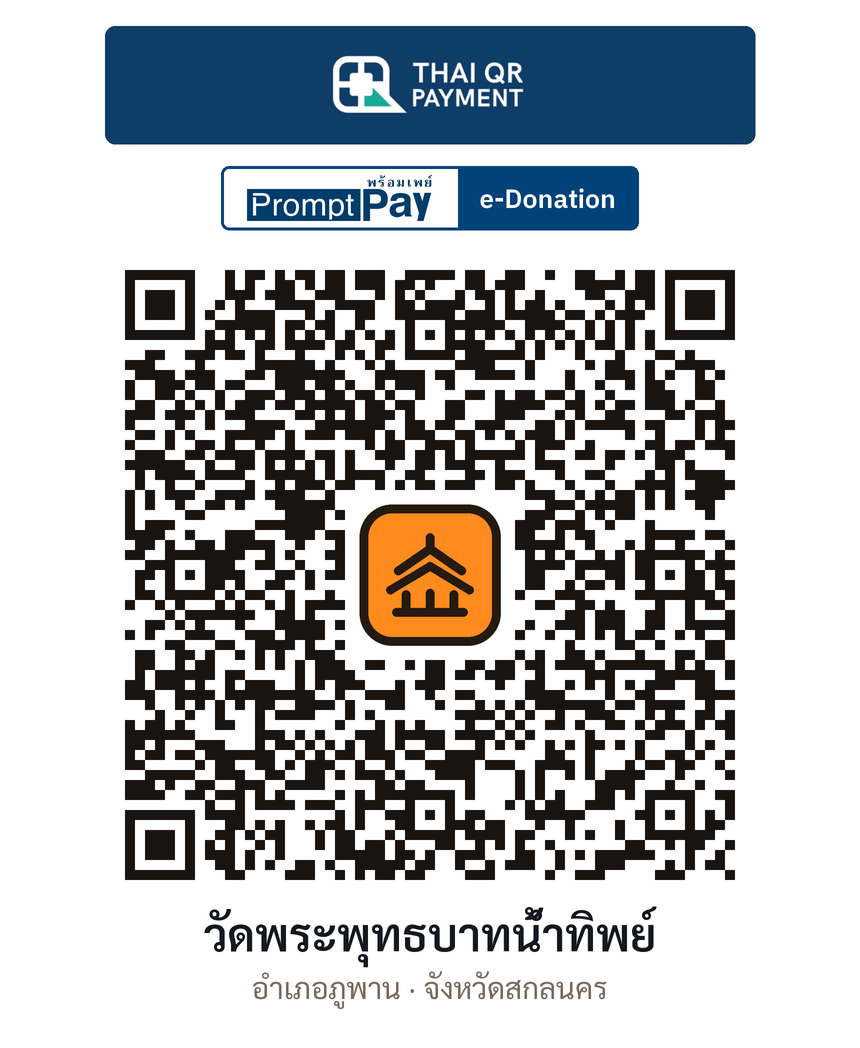 QR e-Donation วัดพระพุทธบาทน้ำทิพย์ จ.สกลนคร (ตรวจสอบแล้ว)