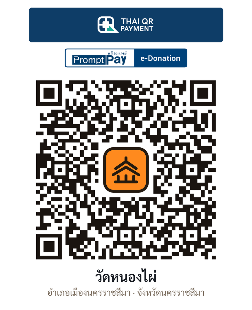 QR e-Donation วัดหนองไผ่ จ.นครราชสีมา (ตรวจสอบแล้ว)