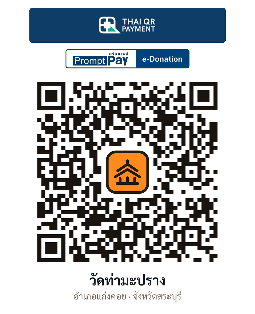 QR e-Donation วัดท่ามะปราง จ.สระบุรี (ตรวจสอบแล้ว)