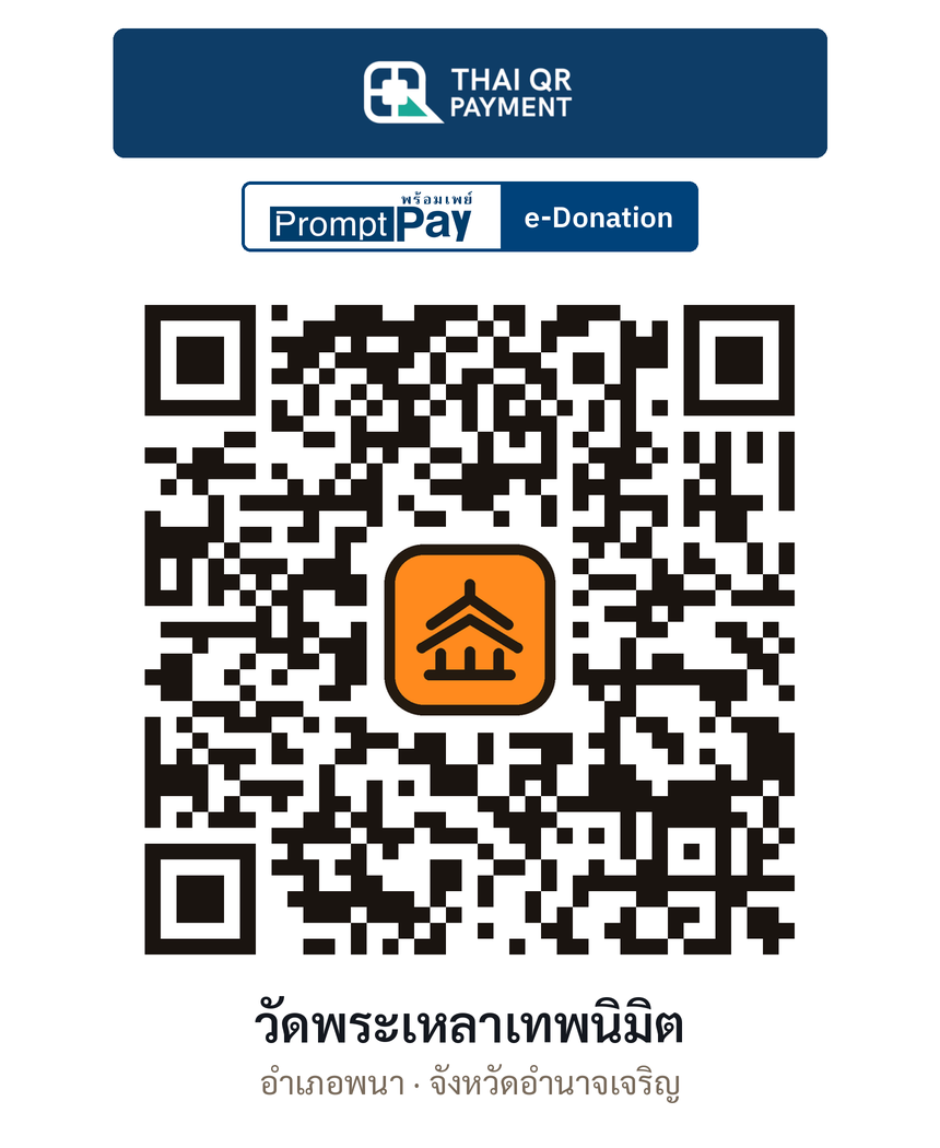 QR e-Donation วัดพระเหลาเทพนิมิต จ.อำนาจเจริญ (ตรวจสอบแล้ว)