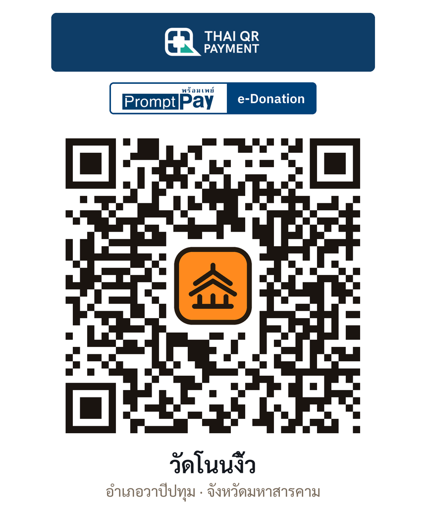 QR e-Donation วัดโนนงิ้ว จ.มหาสารคาม (ตรวจสอบแล้ว)