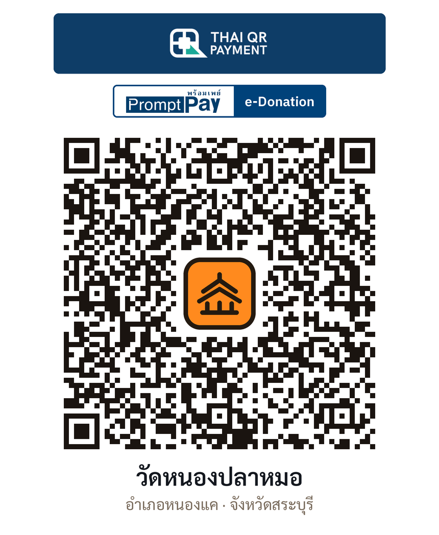 QR e-Donation วัดหนองปลาหมอ จ.สระบุรี (ตรวจสอบแล้ว)