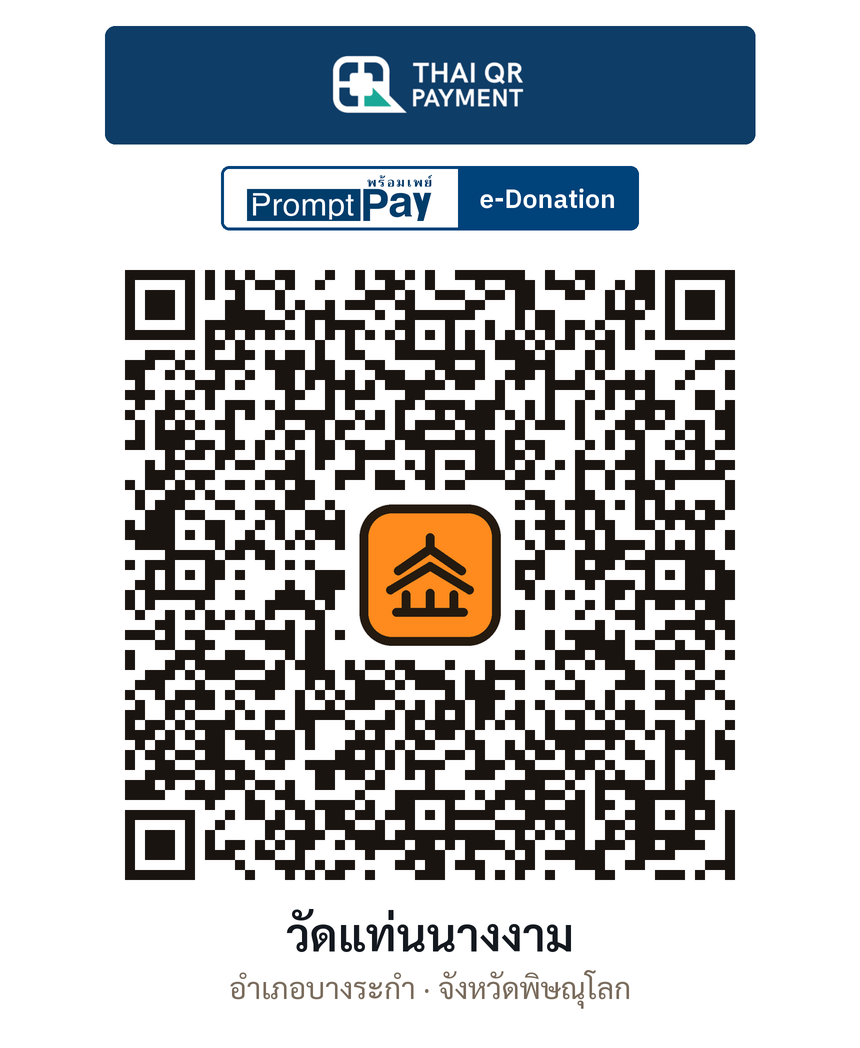 QR e-Donation วัดแท่นนางงาม จ.พิษณุโลก (ตรวจสอบแล้ว)