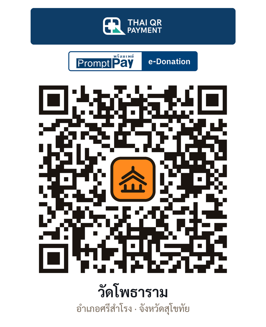 QR e-Donation วัดโพธาราม จ.สุโขทัย (ตรวจสอบแล้ว)