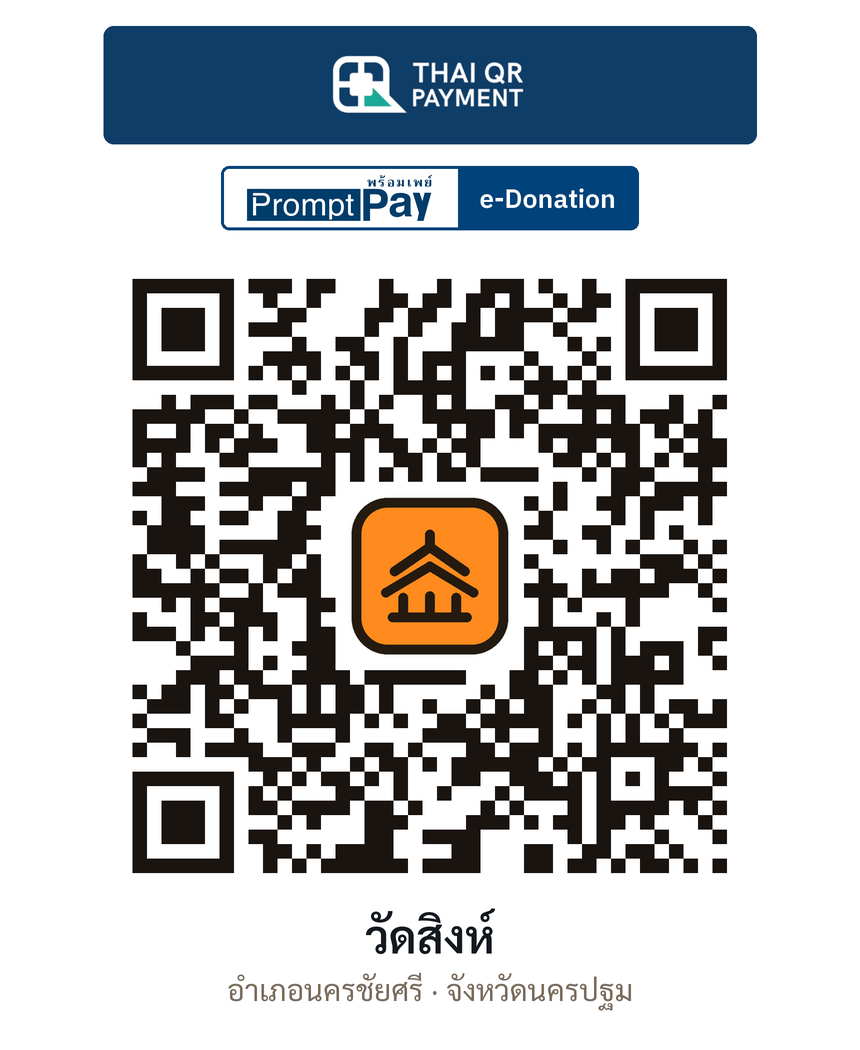 QR e-Donation วัดสิงห์ จ.นครปฐม (ตรวจสอบแล้ว)