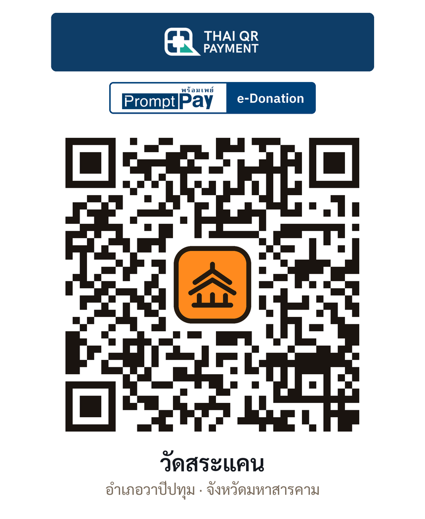 QR e-Donation วัดสระแคน จ.มหาสารคาม (ตรวจสอบแล้ว)