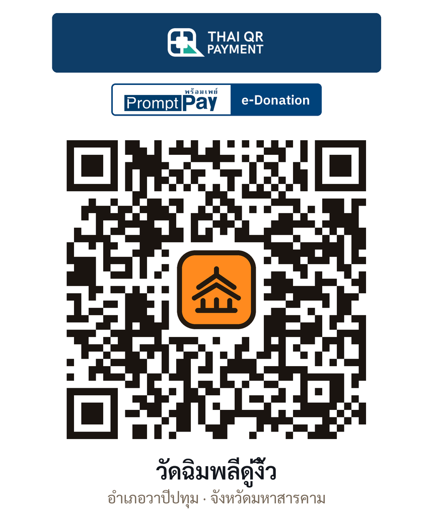 QR e-Donation วัดฉิมพลีดู่งิ้ว จ.มหาสารคาม (ตรวจสอบแล้ว)