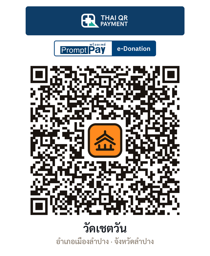 QR e-Donation วัดเชตวัน จ.ลำปาง (ตรวจสอบแล้ว)
