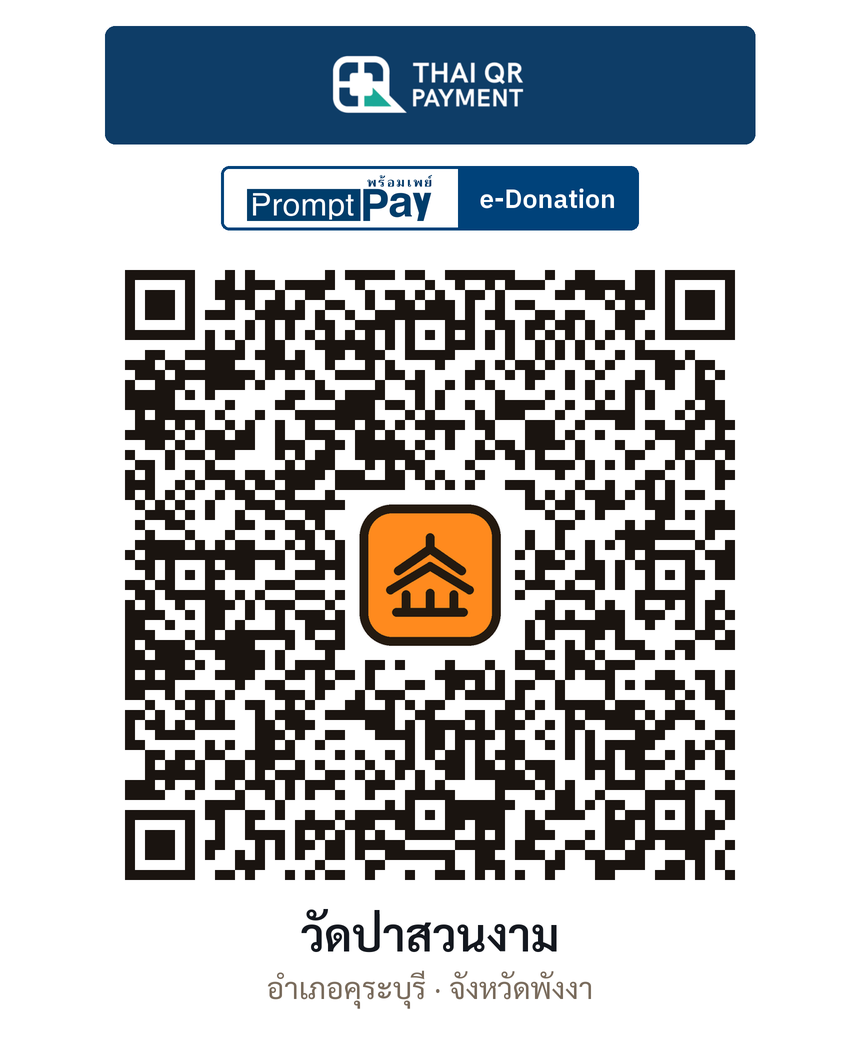 QR e-Donation วัดป่าสวนงาม จ.พังงา (ตรวจสอบแล้ว)