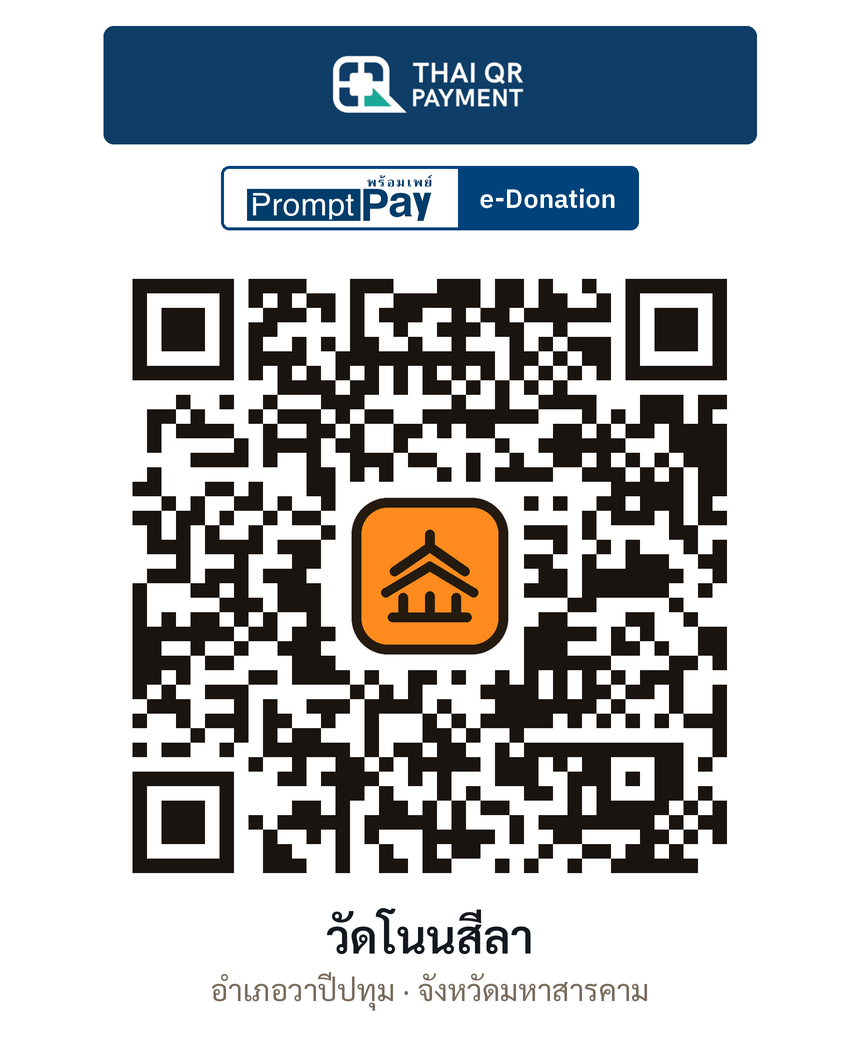 QR e-Donation วัดโนนสีลา จ.มหาสารคาม (ตรวจสอบแล้ว)
