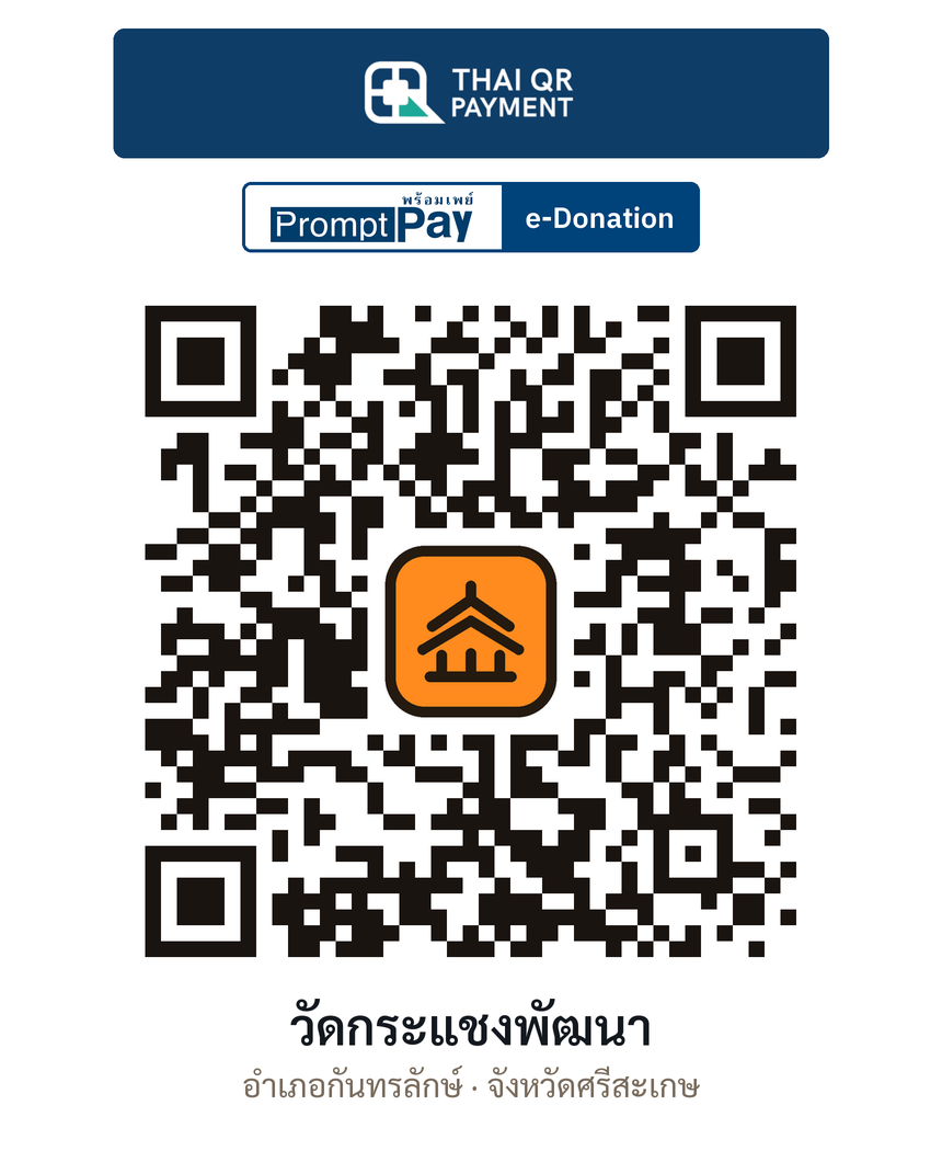 QR e-Donation วัดกระแชงพัฒนา จ.ศรีสะเกษ (ตรวจสอบแล้ว)