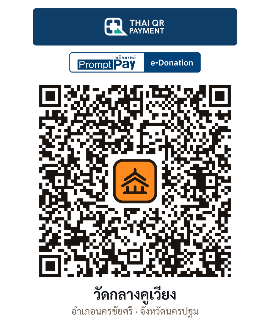 QR e-Donation วัดกลางคูเวียง จ.นครปฐม (ตรวจสอบแล้ว)